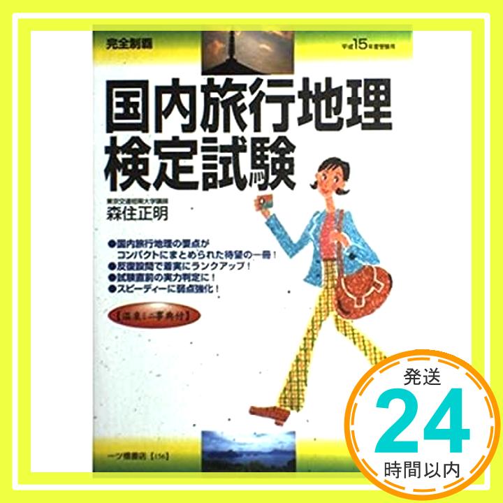 楽天ニッポンシザイ【中古】完全制覇 国内旅行地理検定試験〈平成15年度受験用〉 森住 正明「1000円ポッキリ」「送料無料」「買い回り」