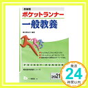 即答型 ポケットランナー一般教養  (教員採用試験シリーズ) 東京教友会「1000円ポッキリ」「送料無料」「買い回り」