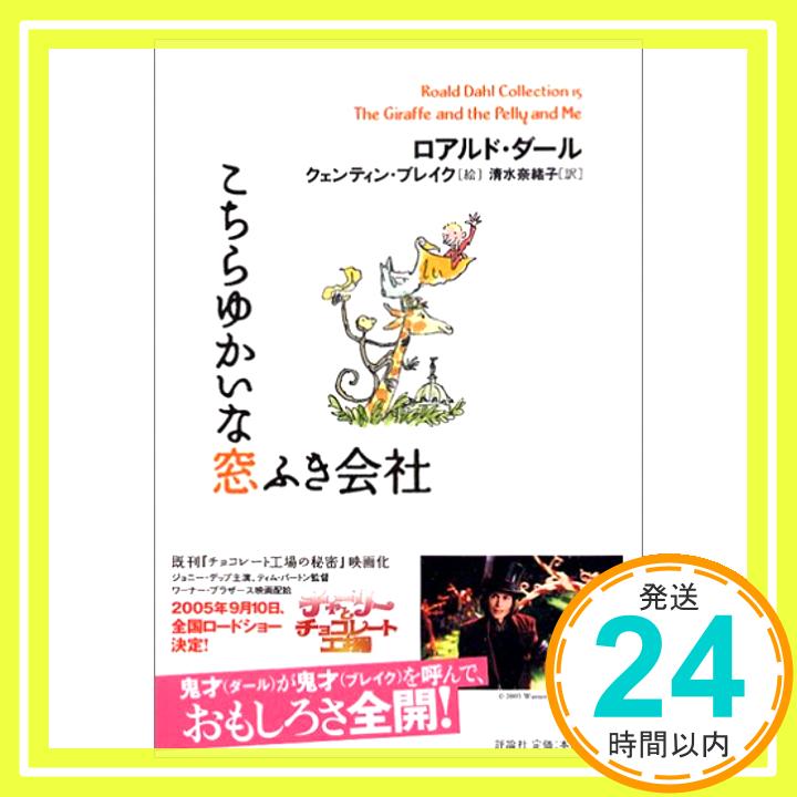 【中古】こちらゆかいな窓ふき会社 (ロアルド ダールコレクション 15) 単行本 ロアルド ダール クェンティン ブレイク Roald Dahl Quentin Blake 清水 奈緒子「1000円ポッキリ」「送