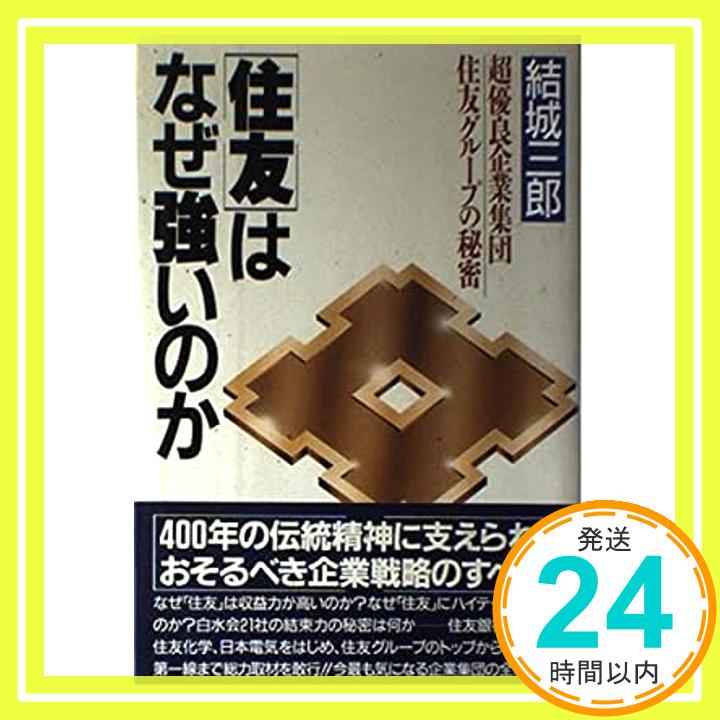 【中古】「住友」はなぜ強いのか—超優良企業集団・住友グループの秘密 結城 三郎「1000円ポッキリ」「送料無料」「買い回り」