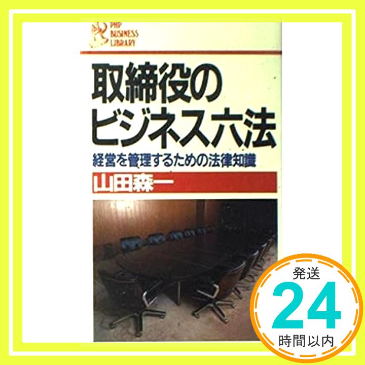 【中古】取締役のビジネス六法—経営を管理するための法律知識 PHPビジネスライブラリー 山田 森一 1000円ポッキリ 送料無料 買い回り 