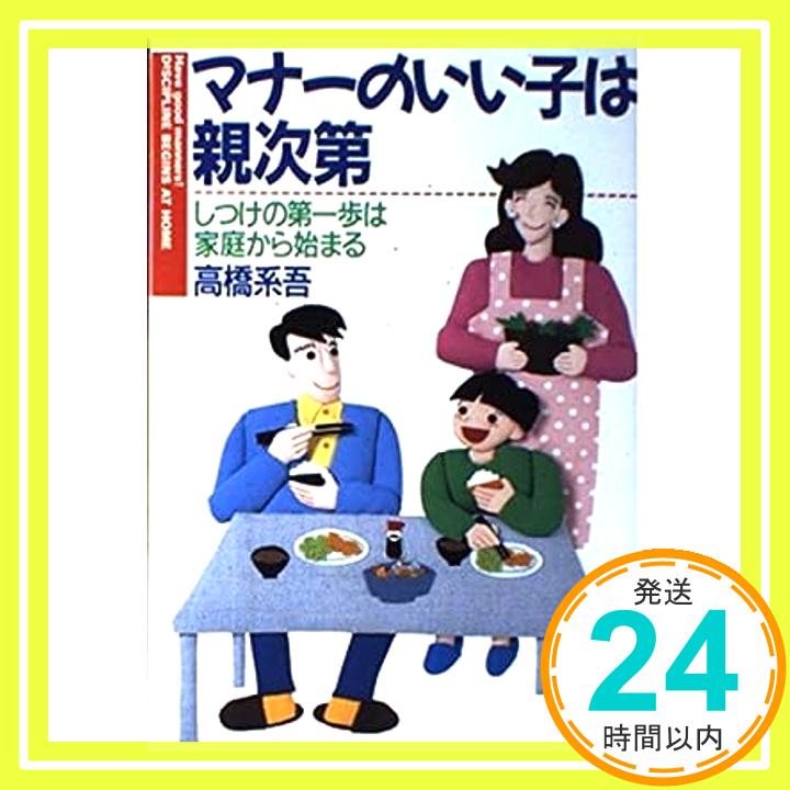 【中古】マナーのいい子は親次第—