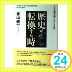 【中古】歴史が転換する時—二十世紀が語りかけるもの 香山 健一「1000円ポッキリ」「送料無料」「買い回り」