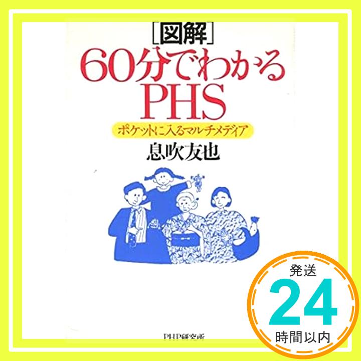 【中古】「図解」60分でわかるPHS—