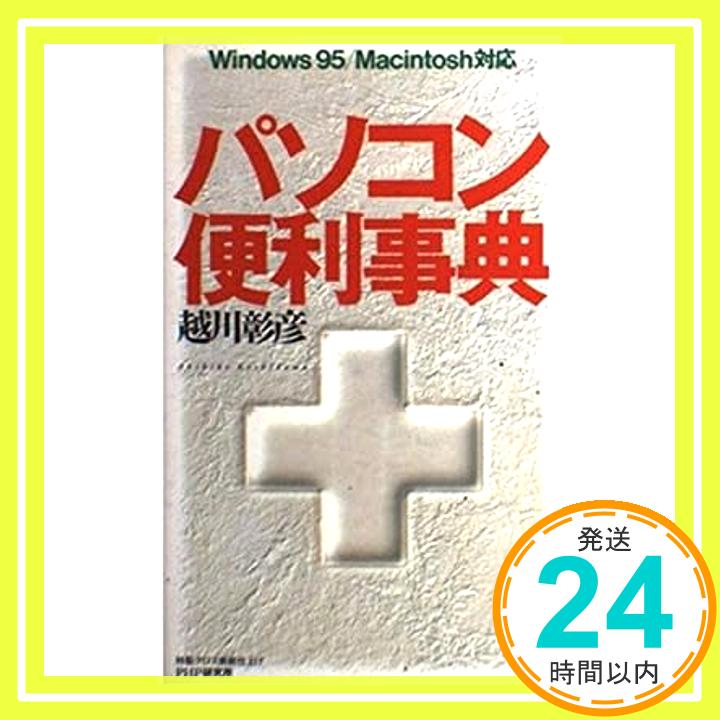 【中古】パソコン便利事典—Windows95