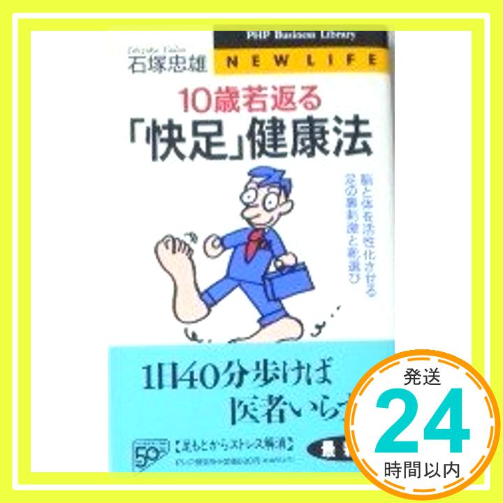 【中古】10歳若返る「快足」健康法—脳と体を活性化させる足の裏刺激と靴選び (PHPビジネスライブラリー) 石塚 忠雄「1000円ポッキリ」「送料無料」「買い回り」