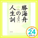 勝海舟の人生訓 (PHP文庫 ト 1-2) 童門 冬二「1000円ポッキリ」「送料無料」「買い回り」