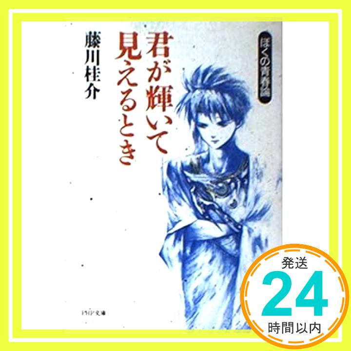 君が輝いて見えるとき—ぼくの青春論 (PHP文庫) 藤川 桂介「1000円ポッキリ」「送料無料」「買い回り」