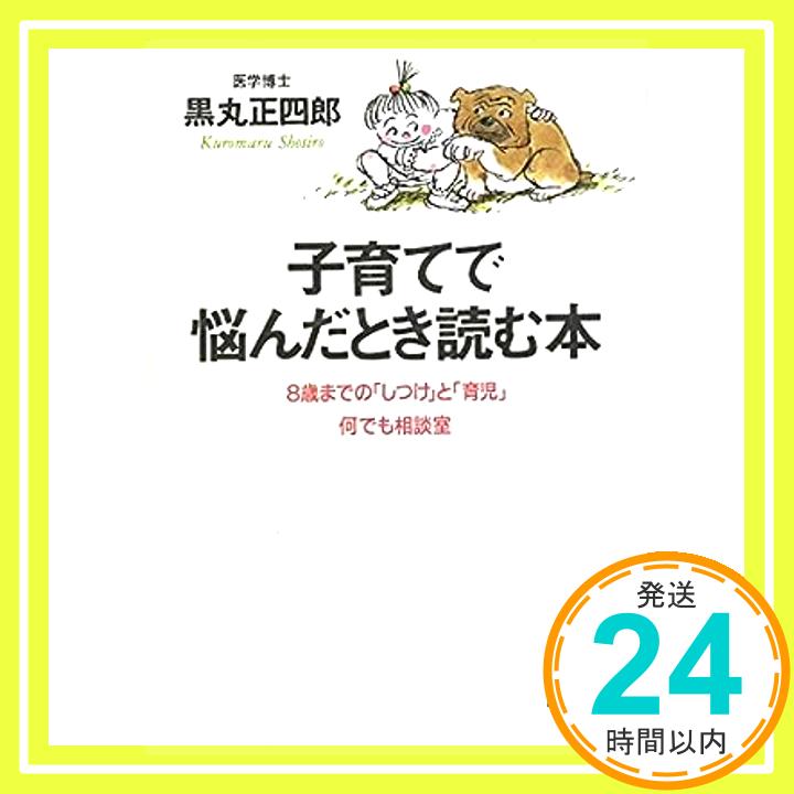 【中古】子育てで悩んだとき読む本