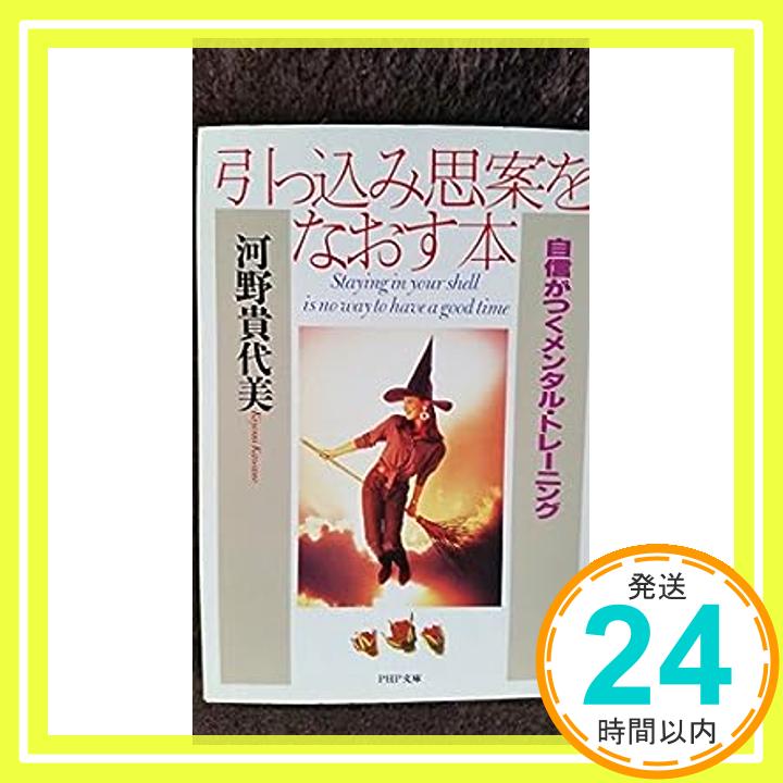 引っ込み思案をなおす本—自信がつくメンタル・トレーニング (PHP文庫) 河野 貴代美「1000円ポッキリ」「送料無料」「買い回り」