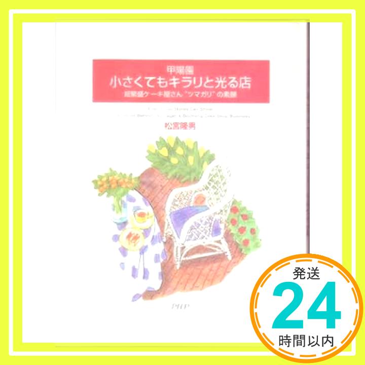 【中古】甲陽園　ちいさくてもキラリと光るお店[単行本] [単