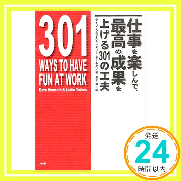 【中古】仕事を楽しんで、最高の成果を上げる301の工夫 ヘムサス,デイブ、 ヤーキズ,レスリー、 Hemsath,Dave、 Yerkes,Leslie; 浩, 金子「1000円ポッキリ」「送料無料」「買い回り」