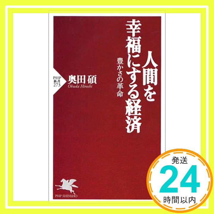 【中古】人間を幸福にする経済: 豊かさの革命 (PHP新書 273) [Oct 01, 2003] 奥田 碩「1000円ポッキリ」「送料無料」「買い回り」