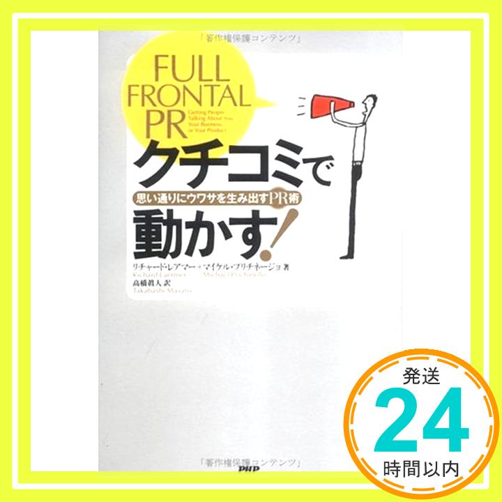 【中古】クチコミで動かす!—思い