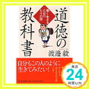 【中古】道徳の教科書 善(よ)く生きるための七十の話 (PHP文庫) 渡邊 毅「1000円ポッキリ」「送料無料」「買い回り」