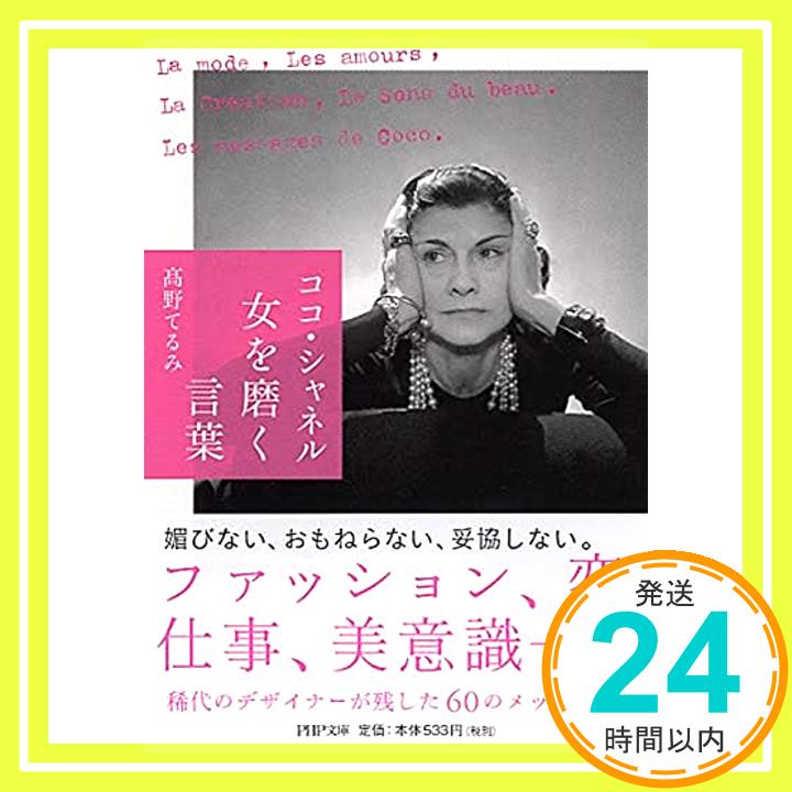 【中古】ココ・シャネル 女を磨く言葉 PHP文庫 [文庫] 高野 てるみ 1000円ポッキリ 送料無料 買い回り 