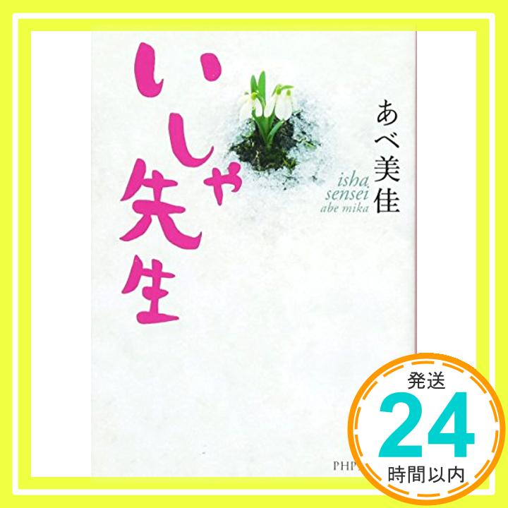 【中古】いしゃ先生 (PHP文芸文庫) あべ 美佳「1000円ポッキリ」「送料無料」「買い回り」