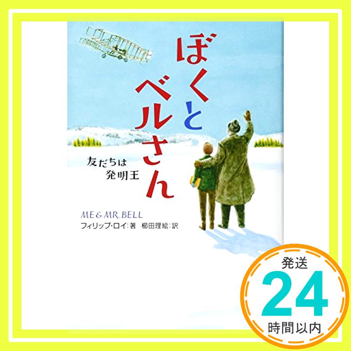 【中古】ぼくとベルさん 友だちは発明王 (わたしたちの本棚) [単行本] フィリップ・ロイ、 .; 櫛田 理絵「1000円ポッキリ」「送料無料」「買い回り」