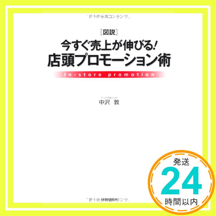 【中古】「図説」今すぐ売上が伸びる！店頭プロモーション術 中沢 敦「1000円ポッキリ」「送料無料」「買い回り」