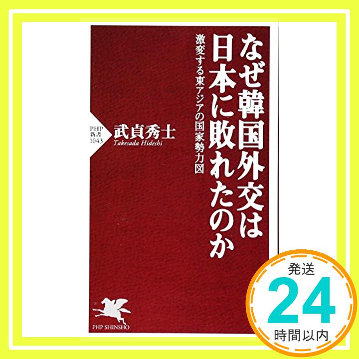 【中古】なぜ韓国外交は日本に敗れたのか 激変する東アジアの国家勢力図 (PHP新書) [新書] 武貞 秀士「1000円ポッキリ」「送料無料」「買い回り」