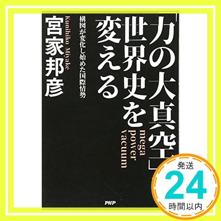 【中古】「力の大真空」が世界史を変える 構図が変化