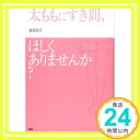 【中古】太ももに すき間ほしくありませんか 単行本 金井 志江「1000円ポッキリ」「送料無料」「買い回り」