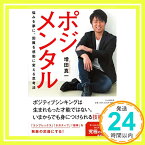 【中古】ポジメンタル 悩みを夢に、困難を感動に変える思考法 [単行本] 増田 真一「1000円ポッキリ」「送料無料」「買い回り」