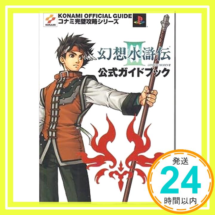 【中古】幻想水滸伝3公式ガイドブック (コナミ完璧攻略シリーズ 87) コナミCP事業部「1000円ポッキリ」「送料無料」「買い回り」