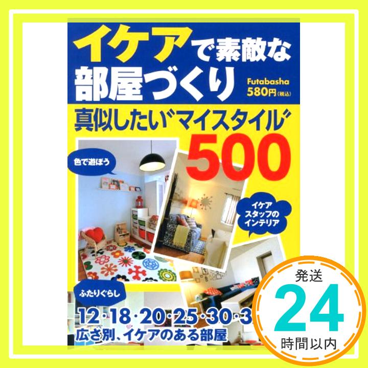 【中古】イケアで素敵な部屋づくり—真似したい“マイスタイル”500 エフジー武蔵 1000円ポッキリ 送料無料 買い回り 