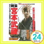 【中古】剣豪宮本武蔵—現代にも通じる武蔵流"勝ち抜く術"を学ぶ (双葉社スーパームック) 貢, 早乙女「1000円ポッキリ」「送料無料」「買い回り」