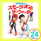 【中古】1995年のスモーク・オン・ザ・ウォーター (双葉文庫) 五十嵐 貴久「1000円ポッキリ」「送料無料」「買い回り」