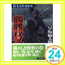 髑髏夜叉—橘乱九郎探索帖 (双葉文庫) 早坂 倫太郎「1000円ポッキリ」「送料無料」「買い回り」