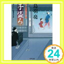 子盗ろ—はぐれ長屋の用心棒 (双葉文庫)  鳥羽 亮「1000円ポッキリ」「送料無料」「買い回り」