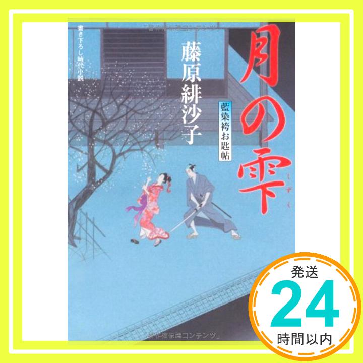 月の雫ー藍染袴お匙帖（8） (双葉文庫) 藤原 緋沙子「1000円ポッキリ」「送料無料」「買い回り」