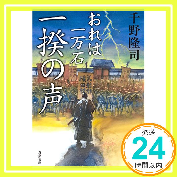 一揆の声-おれは一万石(6) (双葉文庫) 千野 隆司「1000円ポッキリ」「送料無料」「買い回り」