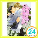 花嫁は開発室長 3 (二見書房 シャレード文庫)  早乙女 彩乃; 天音 友希「1000円ポッキリ」「送料無料」「買い回り」