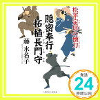 【中古】隠密奉行 柘植長門守 松平定信の懐刀 (二見時代小説文庫) [文庫] 藤 水名子; 西 のぼる「1000円ポッキリ」「送料無料」「買い回り」