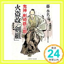 【中古】火盗改「剣組」　鬼神 剣崎鉄三郎 (二見時代小説文庫) [文庫] 藤 水名子; 永井 秀樹「1000円ポッキリ」「送料無料」「買い回り」