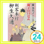 【中古】剣客奉行 柳生久通 獅子の目覚め (二見時代小説文庫) [新書] 水名子, 藤「1000円ポッキリ」「送料無料」「買い回り」