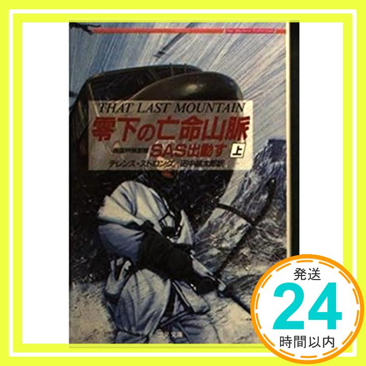 【中古】零下の亡命山脈〈上〉SAS出動す (二見文庫—ザ・ミステリ・コレクション) テレンス ストロング; 昌太郎, 田中「1000円ポッキリ」「送料無料」「買い回り」