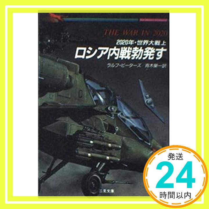 【中古】2020年・世界大戦〈上〉ロシア内戦勃発す (二見文庫—ザ・ミステリ・コレクション) ラルフ ピーターズ、 Peters,Ralph; 栄一, 青木「1000円ポッキリ」「送料無料」「買い回り」