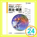 理解しやすい政治・経済(改訂版)  松本 保美「1000円ポッキリ」「送料無料」「買い回り」