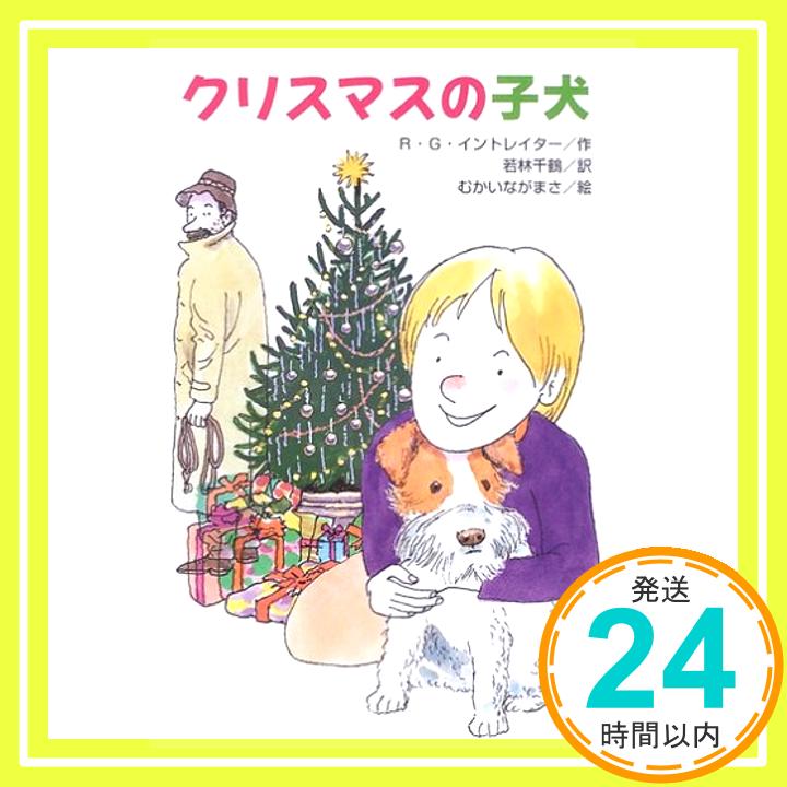 【中古】クリスマスの子犬 (文研ブックランド) [単行本] R.G. イントレイター、 むかい ながまさ、 Roberta Grobel Intrater; 若林 千鶴「1000円ポッキリ」「送料無料」「買い回り」