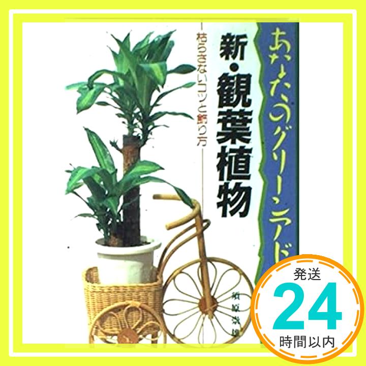 新・観葉植物—枯らさないコツと飾り方 (あなたのグリーンアドバイザー) 須原 崇雄「1000円ポッキリ」「送料無料」「買い回り」