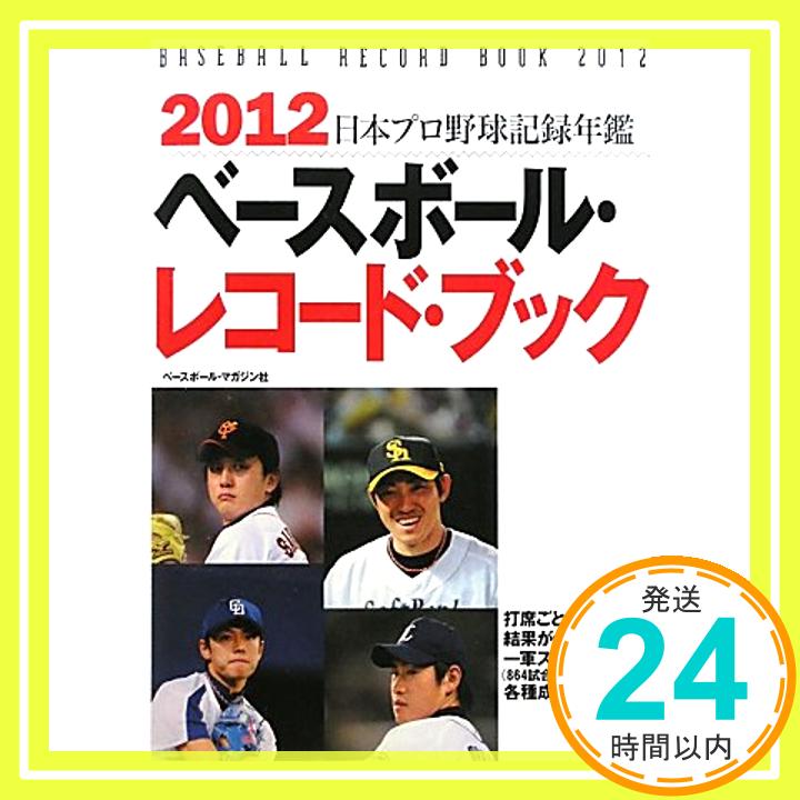 【中古】ベースボール・レコード・ブック 2012: 日本プロ野球記録年鑑 [Dec 01, 2011] ベースボール マ..