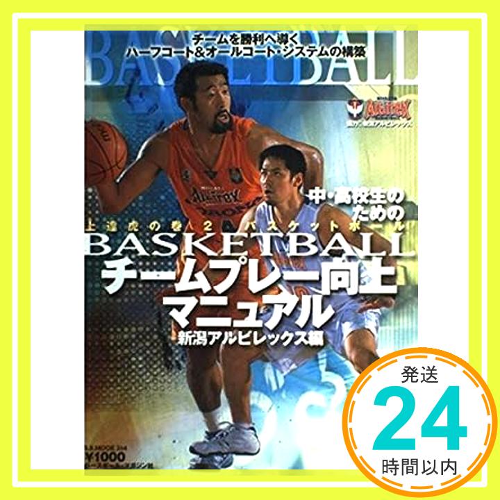 【中古】チームプレー向上マニュアル—チームを勝利へ導くハーフコート&オールコート・シス (B・B MOOK 264 スポーツシリーズ NO. 158) 新潟アルビレックス「1000円ポッキリ」「送料無料」「買い回り」