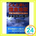 【中古】どんと来い!借金地獄—サラ金・ヤミ金・商工ローン・カードローン 多重債務必勝法 健児, 宇都宮、 全国クレジットサラ金被害者連絡協議会; 隆幸, 井家上「1000円ポッキリ」「送料無料」「買い回り」