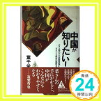 【中古】中国が知りたい!—ポスト〓@68B0小平の最新情報からヤオハン大成功の秘密まで (ワニの選書) 葉 千栄、 千栄, 葉; Ye,Qianrong「1000円ポッキリ」「送料無料」「買い回り」