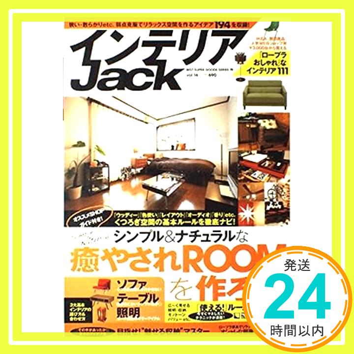 【中古】インテリアJack 16 (BEST SUPER GOODS SERIES 79)「1000 ...