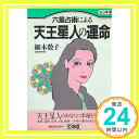 【中古】六星占術による天王星人の運命 63年版 (ワニ文庫 B- 12) 細木 数子「1000円ポッキリ」「送料無料」「買い回り」